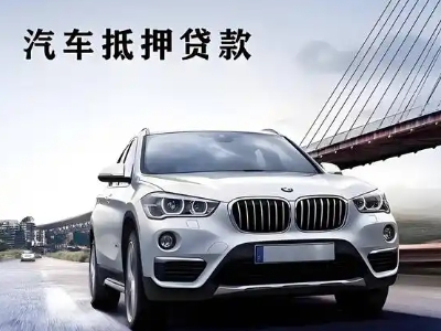 天全车抵贷如何办理押车和不押车?