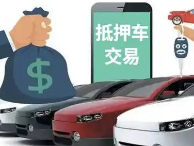 天全汽车抵押贷款通过率高