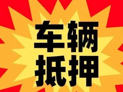 天全汽车抵押贷款利息一般是多少?